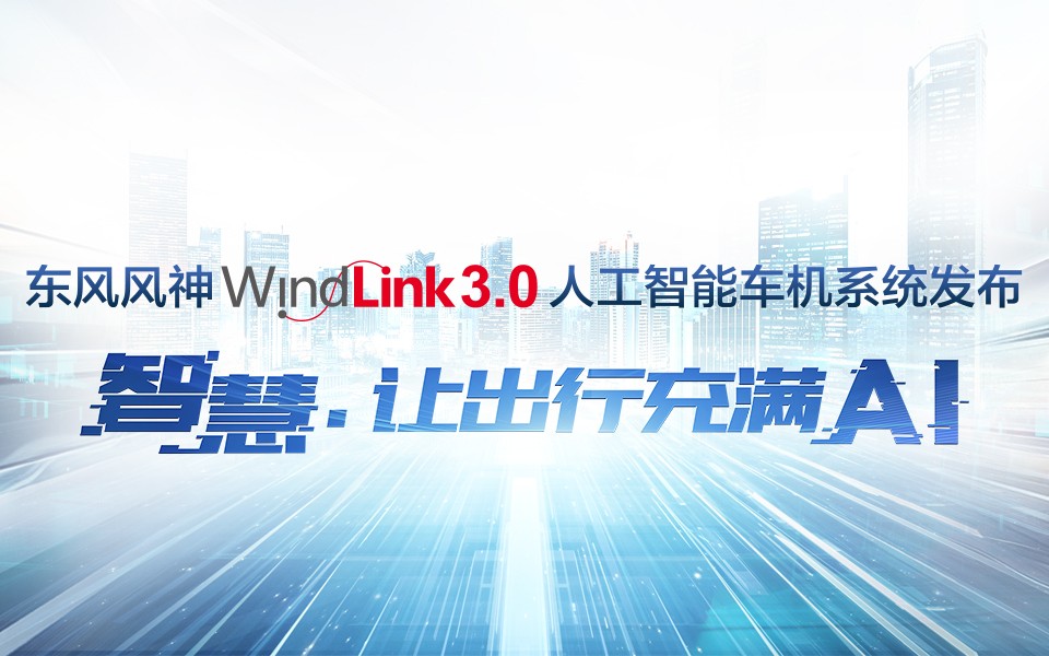 WindLink3.0人工智能車(chē)機(jī)系統(tǒng)