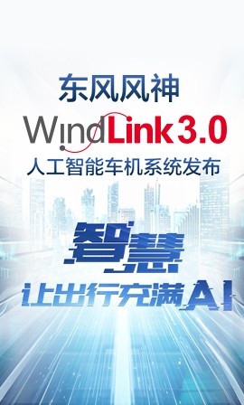 Windlink 3.0人工智能車機(jī)系統(tǒng)